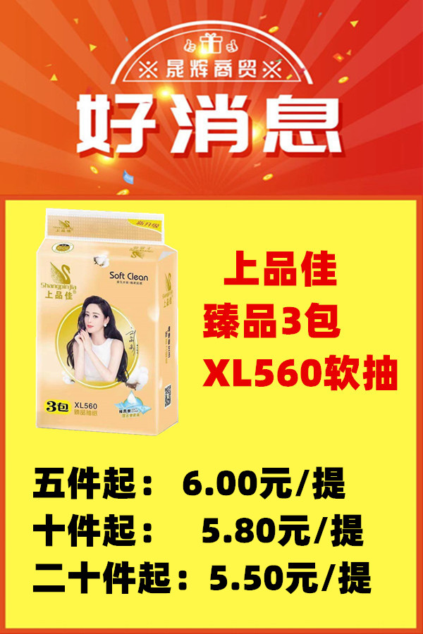 上品佳-臻品3包XL560软抽*30提/件