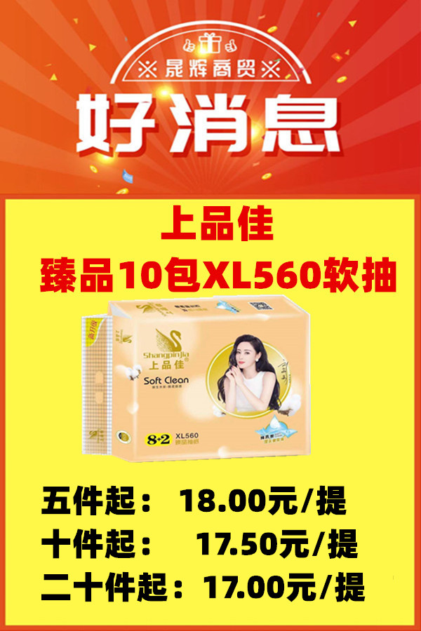 上品佳-臻品10包XL560软抽*10提/件