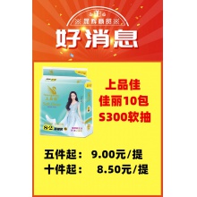 上品佳-佳丽10包S300软抽*10提/件