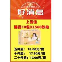 上品佳-臻品10包XL560软抽*10提/件